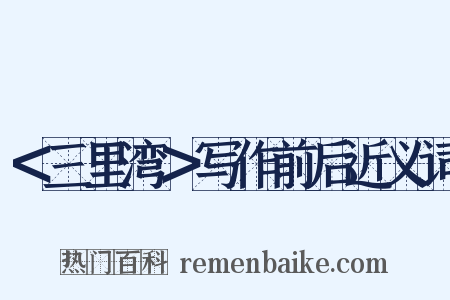 ＜三里湾＞写作前后近义词是什么意思的图片